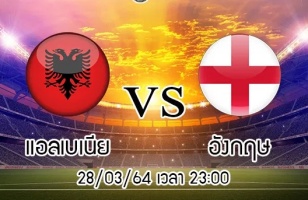 แอลเบเนีย vs อังกฤษ